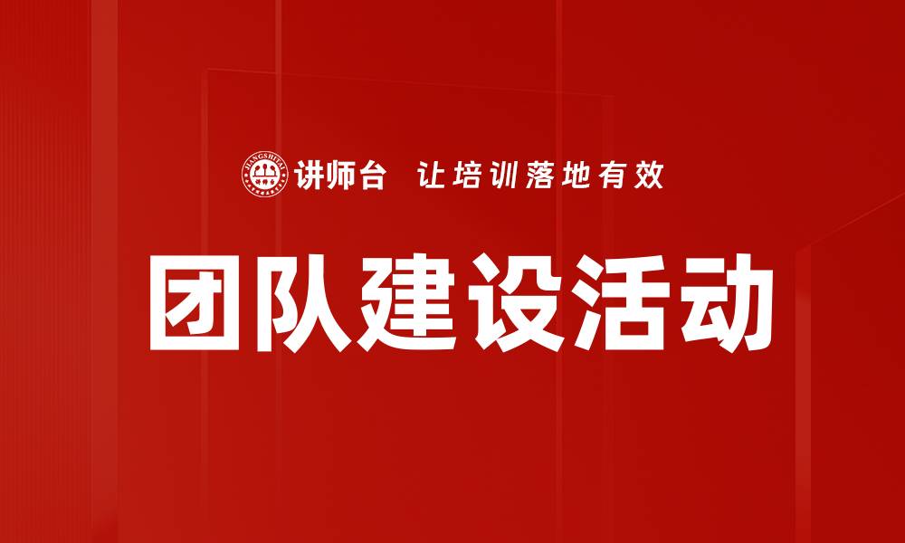 文章有效提升团队凝聚力的团队建设活动推荐的缩略图
