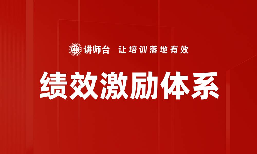 文章提升员工积极性，构建高效绩效激励体系的缩略图