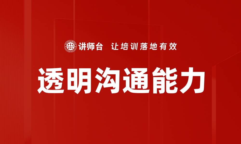 文章提升团队效率的秘密武器：透明沟通的重要性的缩略图