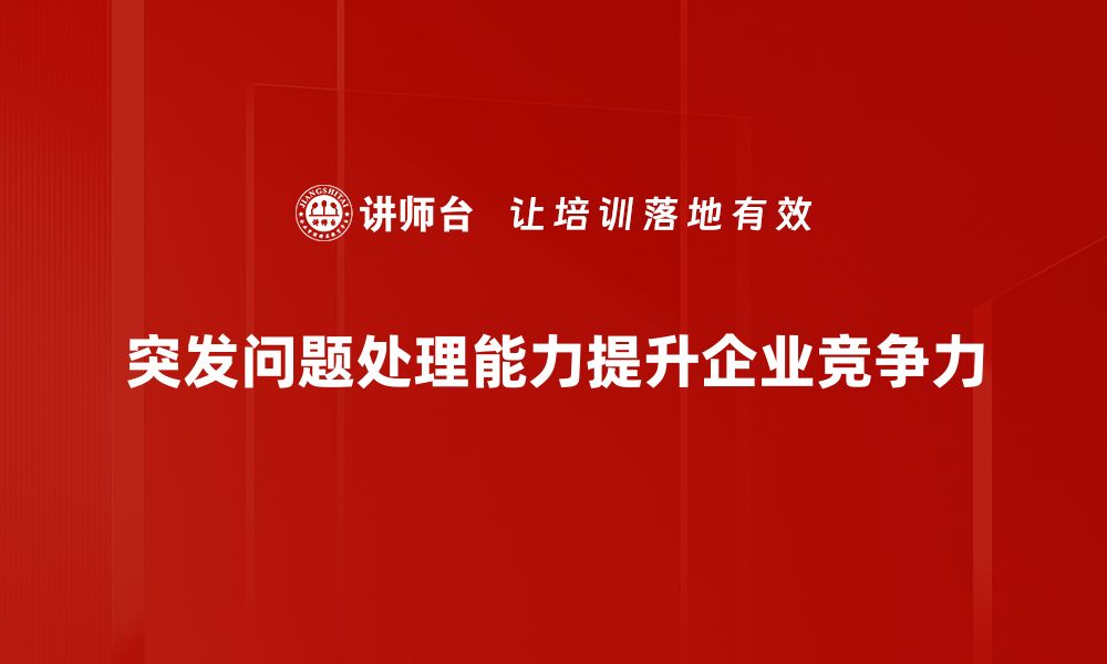 文章突发问题处理的有效策略与实用技巧分享的缩略图