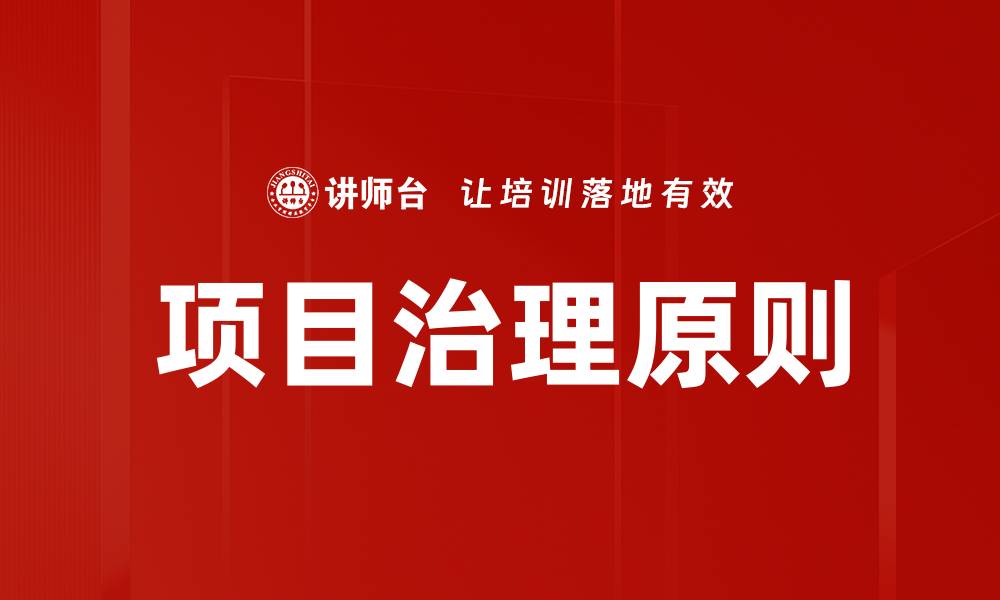 文章掌握项目成功原则，助力高效管理与执行的缩略图