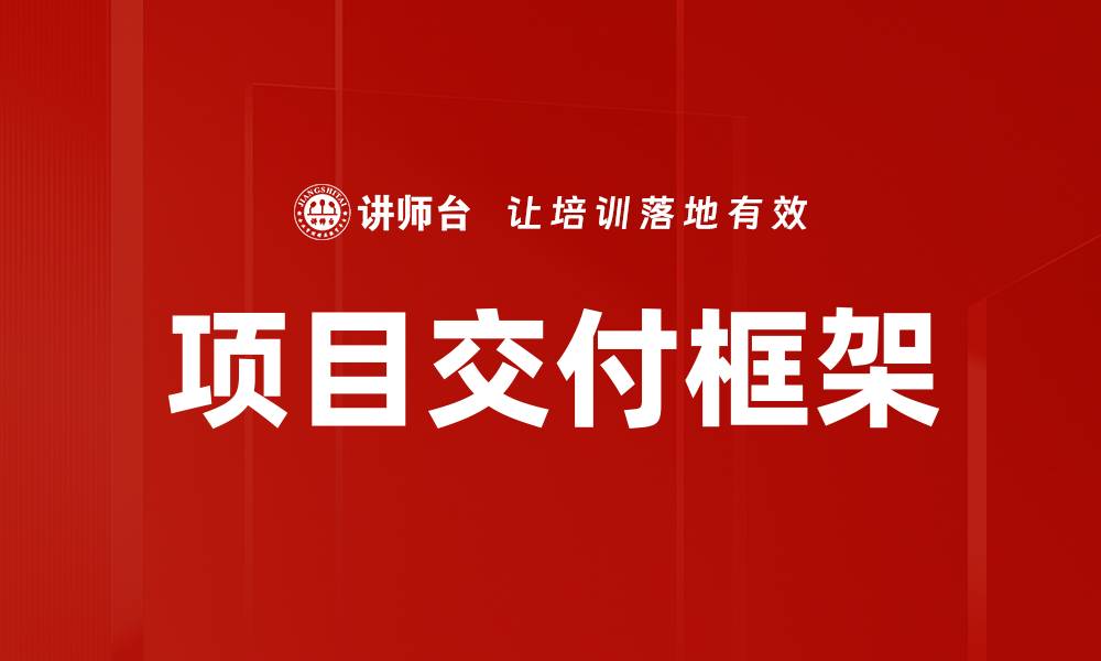 文章优化项目交付框架提升团队效率与成果的缩略图