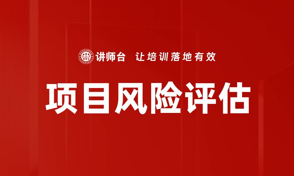 文章项目风险评估的重要性与实施策略解析的缩略图