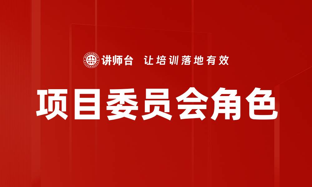 文章项目委员会角色解析：提升项目成功率的关键因素的缩略图