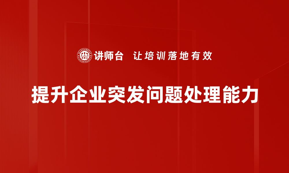 文章突发问题处理的有效策略与实用技巧分享的缩略图