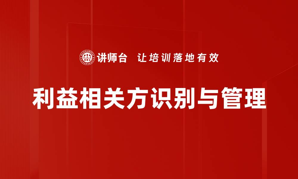 利益相关方识别与管理