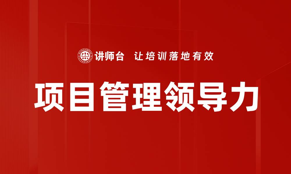 文章提升项目管理领导力的关键策略与实践的缩略图