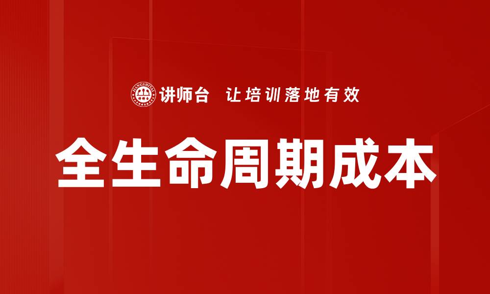 文章全生命周期成本解析与企业降本策略揭秘的缩略图