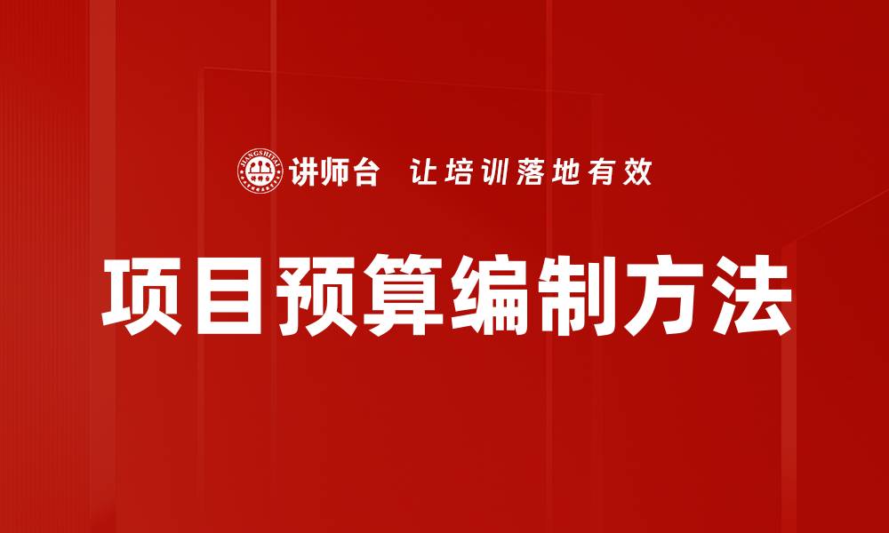 项目预算编制方法
