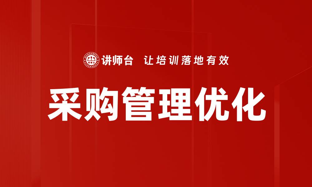 文章优化采购管理分析提升企业竞争力的策略的缩略图