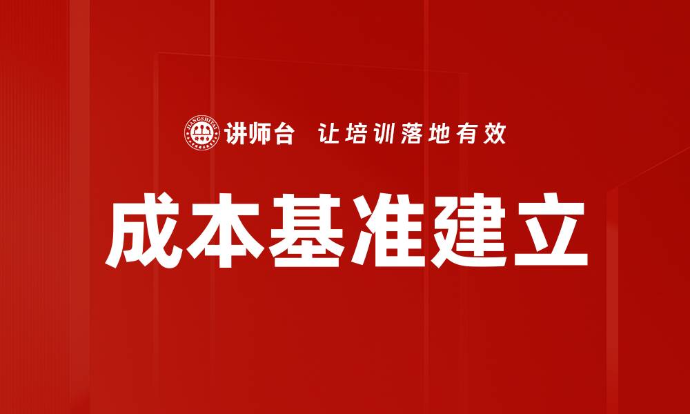 文章成本基准建立的重要性及最佳实践指南的缩略图