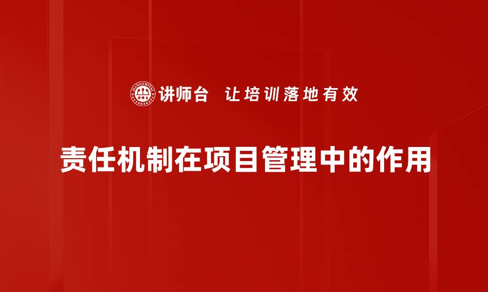 责任机制在项目管理中的作用