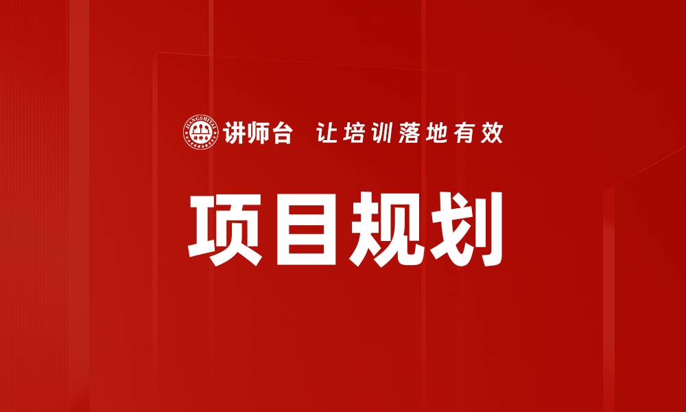 文章高效项目规划助力成功实施与管理的缩略图