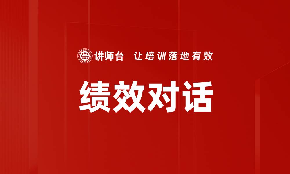 文章提升团队效能的绩效对话技巧分享的缩略图