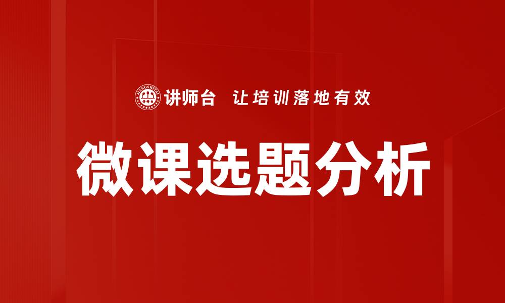 微课选题分析