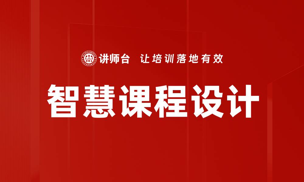 智慧课程设计