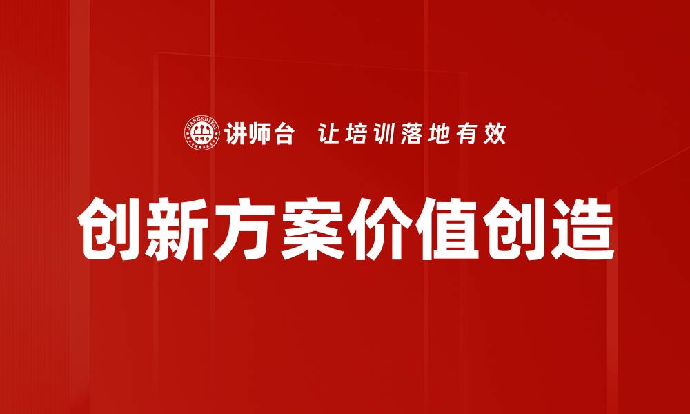 创新方案价值创造