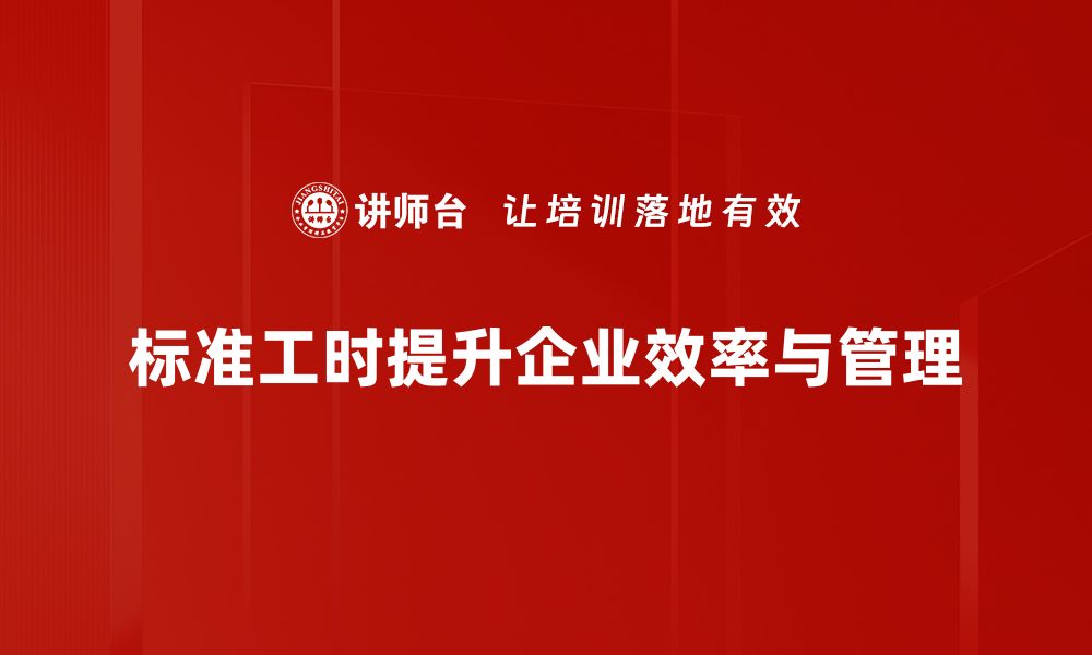 文章优化标准工时管理提升企业效率的秘诀的缩略图