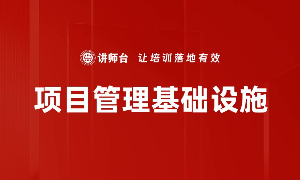 文章优化项目基础设施提升效率的关键策略的缩略图
