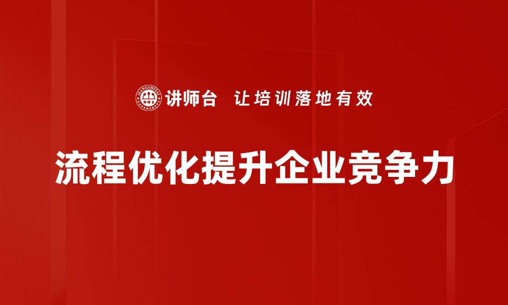 文章提升效率的秘诀：全面解析流程优化的关键策略的缩略图