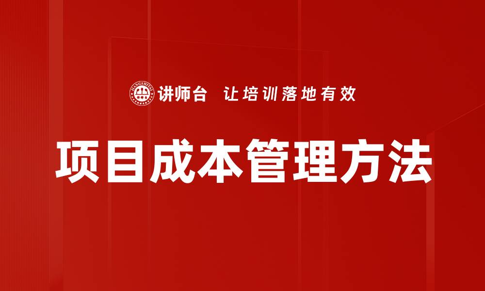 文章精准控制项目成本管理的关键策略与技巧的缩略图