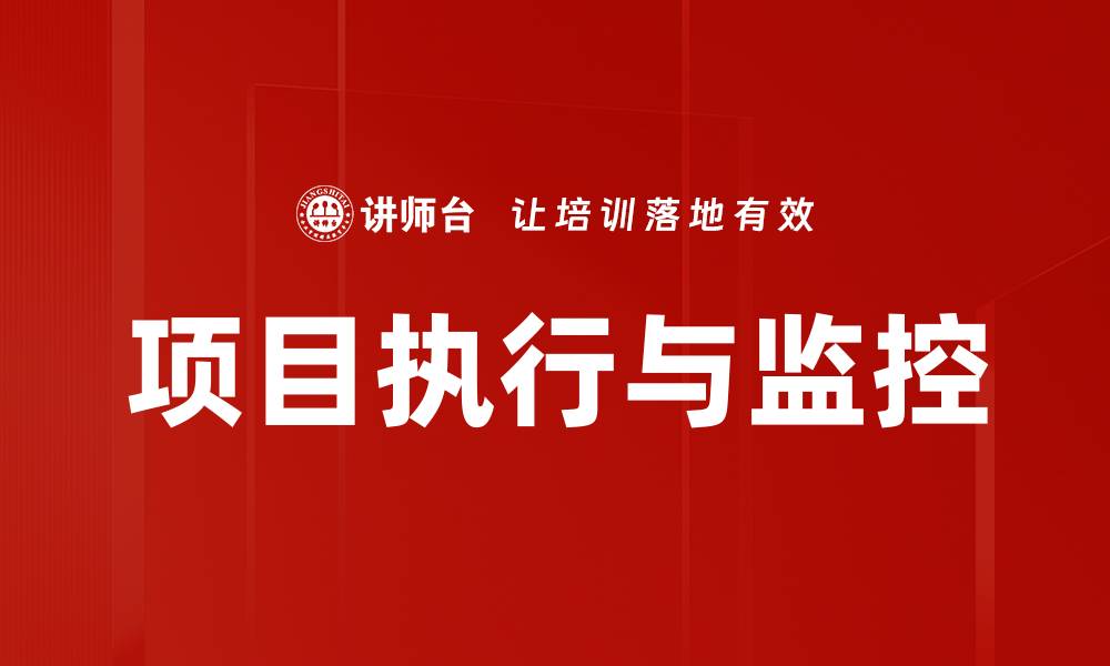 文章提升项目执行与监控效率的关键策略与方法的缩略图