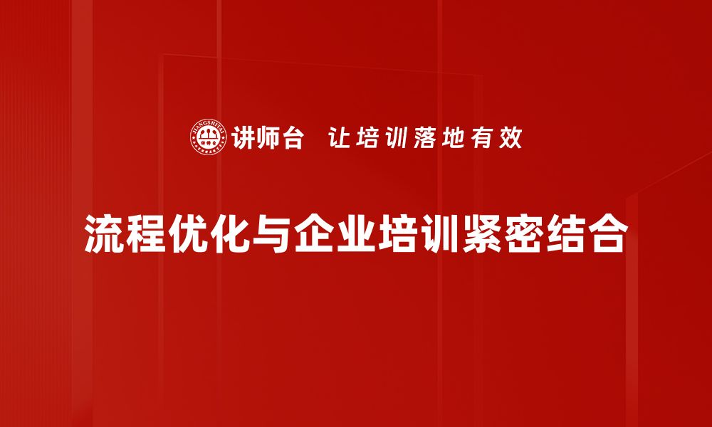 文章提升效率的秘密：全面解析流程优化的重要性与实践技巧的缩略图