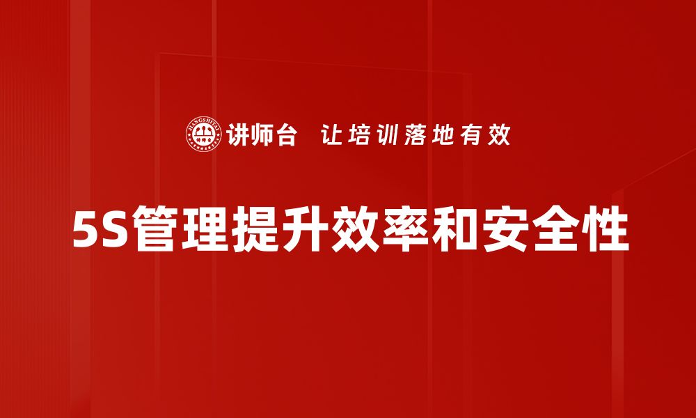 文章提升工作效率的秘诀：深入了解5S管理的精髓的缩略图