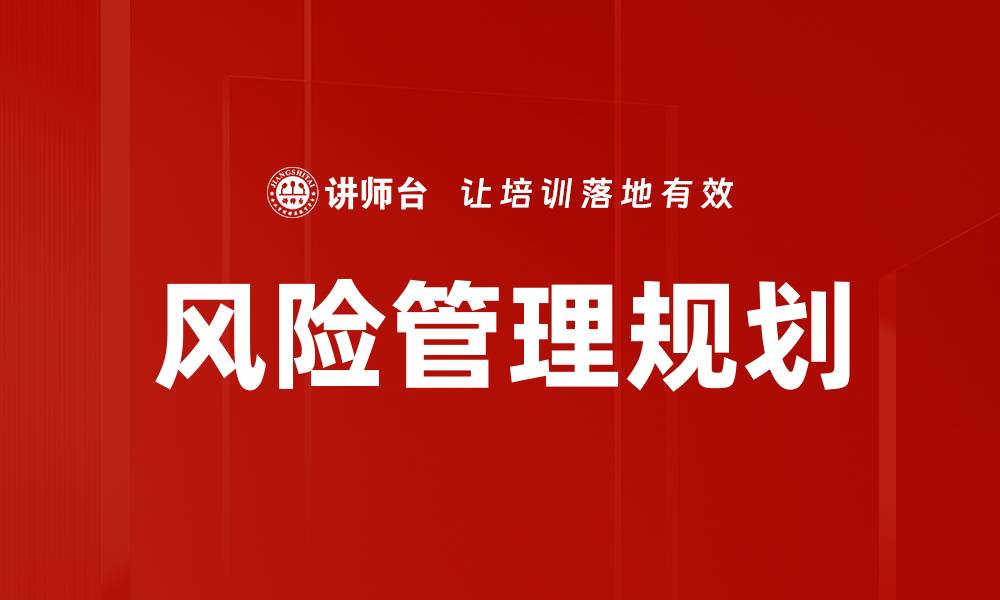 文章全面解析风险管理规划的重要性与实施策略的缩略图