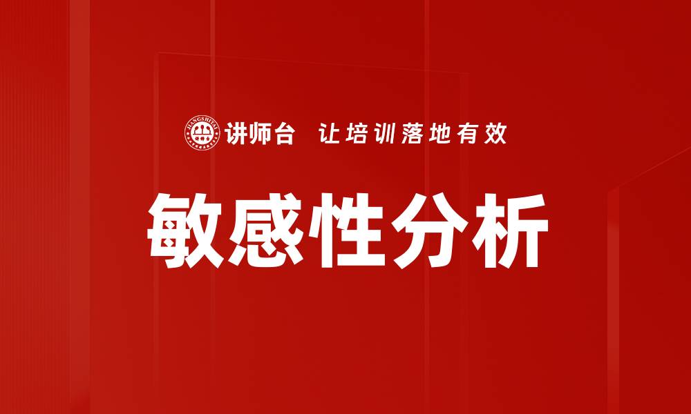 文章深入浅出：敏感性分析在决策中的重要性与应用的缩略图