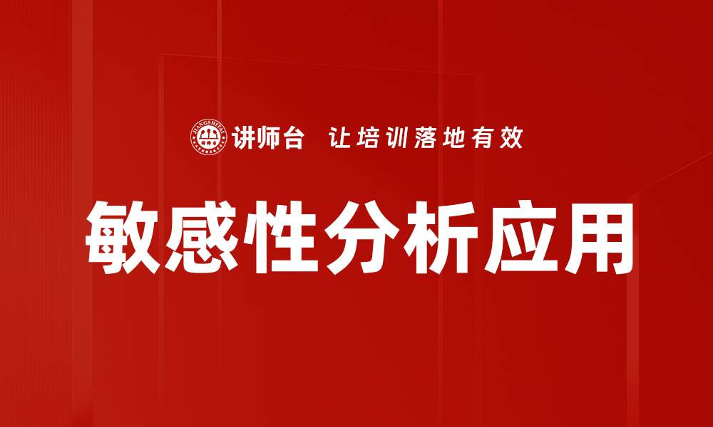 文章深入探讨敏感性分析在决策中的重要性与应用的缩略图