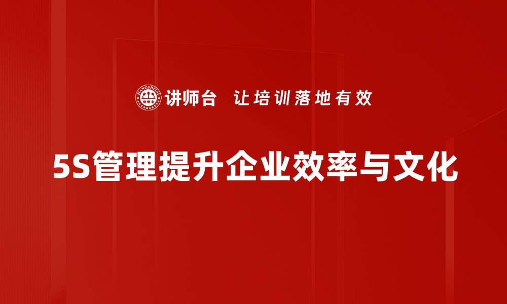 文章提升企业效率，5S管理助你实现精益生产的缩略图