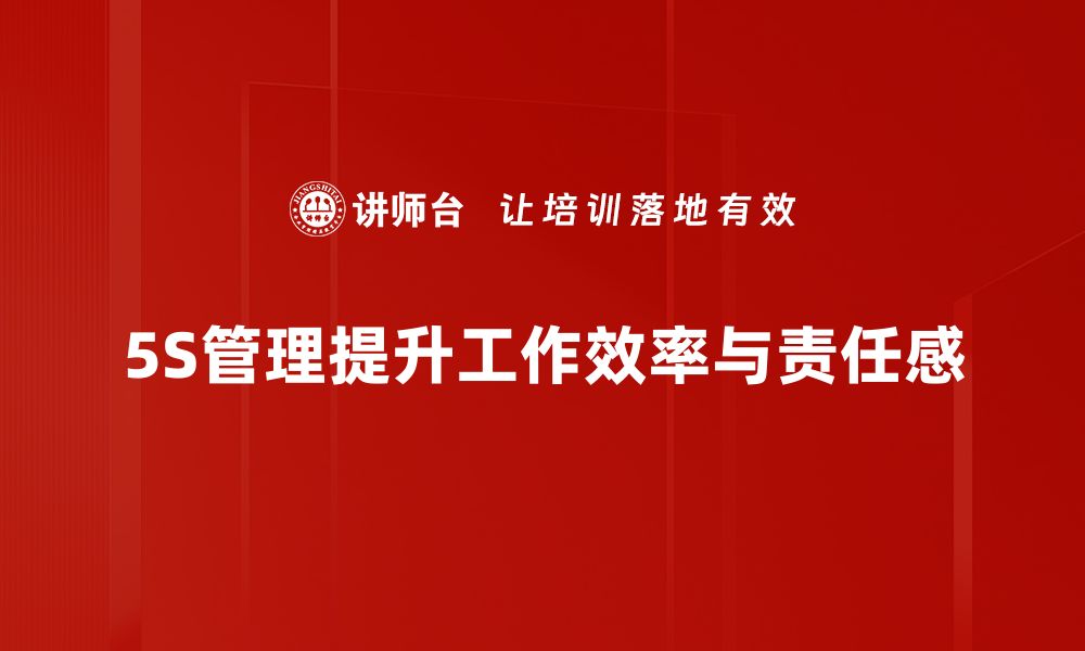 文章提升工作效率的秘密武器：深入解析5S管理方法的缩略图