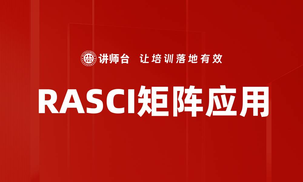 文章RASCI矩阵应用解析：提升团队协作效率的关键工具的缩略图