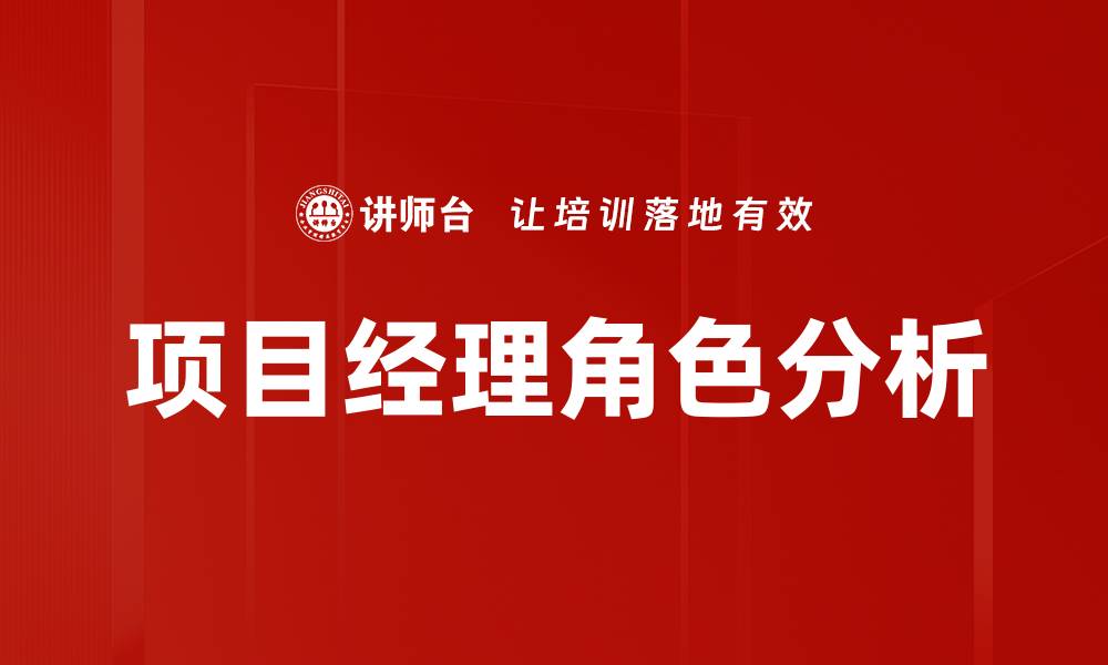 文章项目经理角色解析：如何提升团队协作与项目成功率的缩略图
