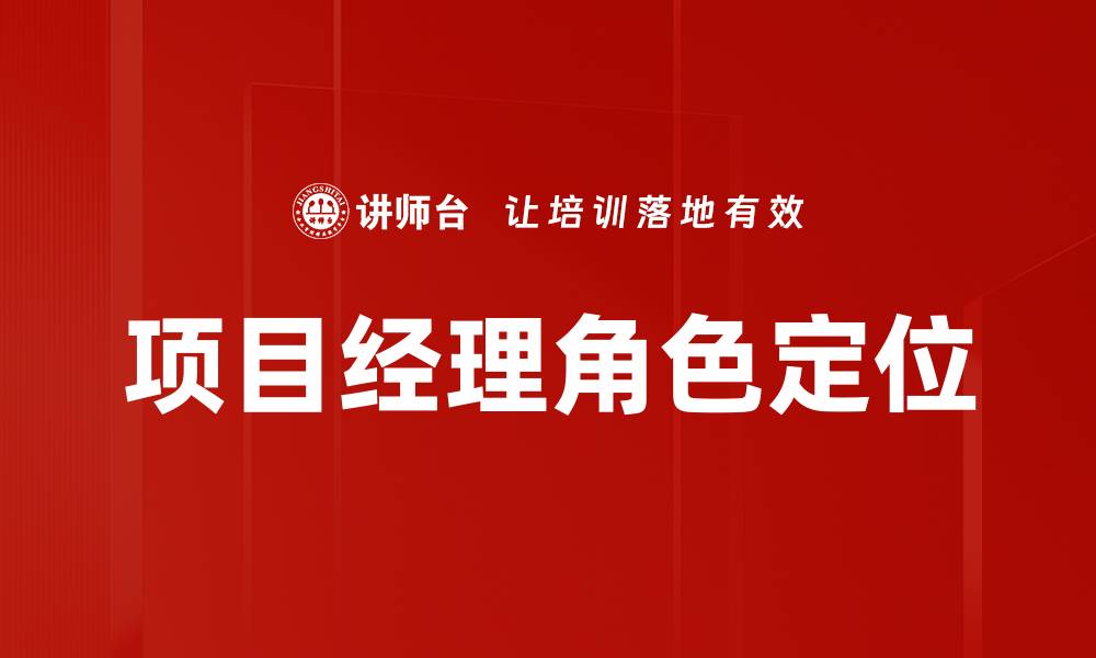 项目经理角色定位