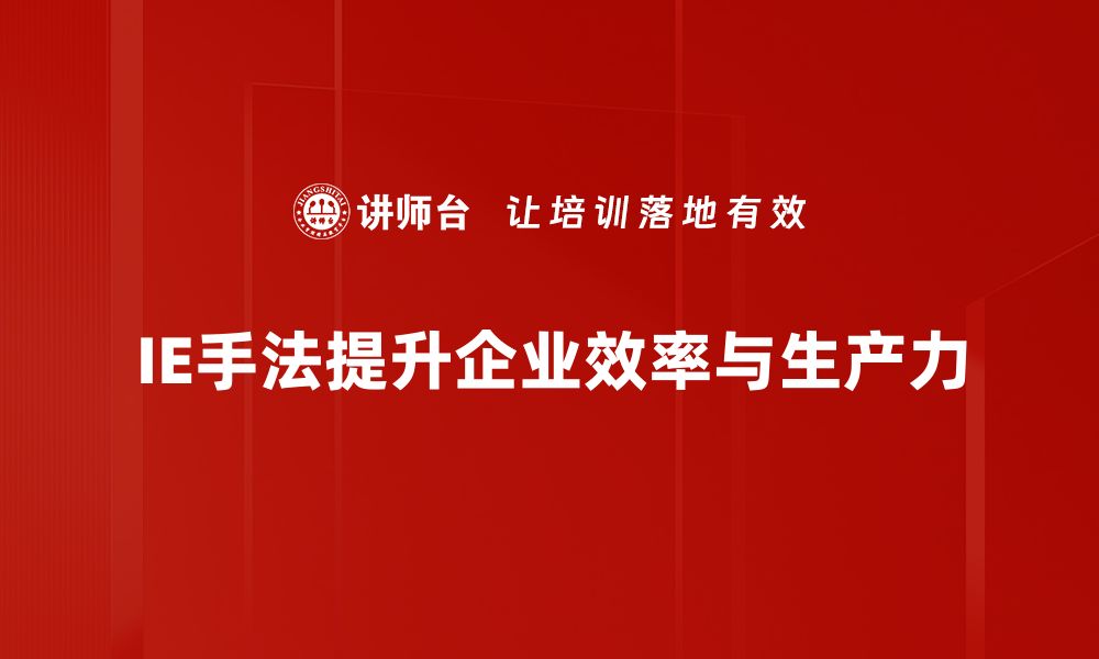 文章掌握IE手法，提升你的职场竞争力与效率的缩略图