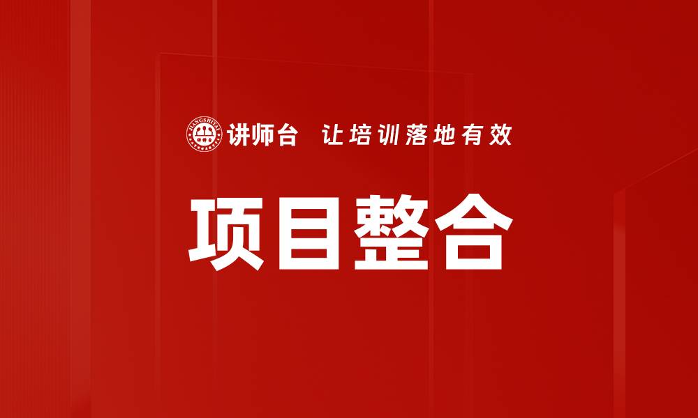 文章项目整合管理：提升项目成功率的关键策略的缩略图