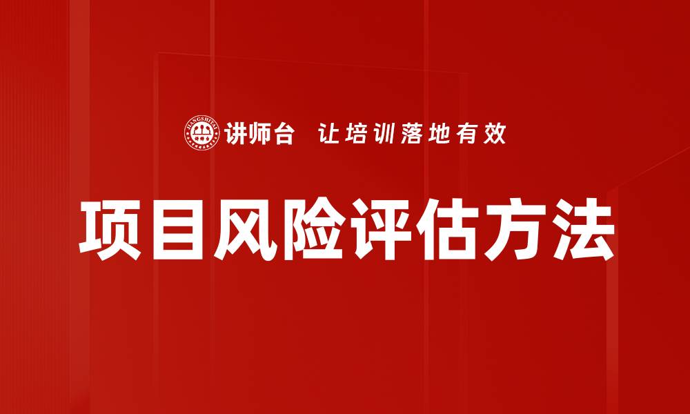 项目风险评估方法