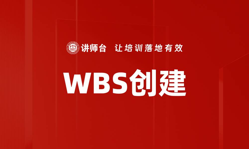 文章高效WBS创建技巧助力项目管理成功的缩略图