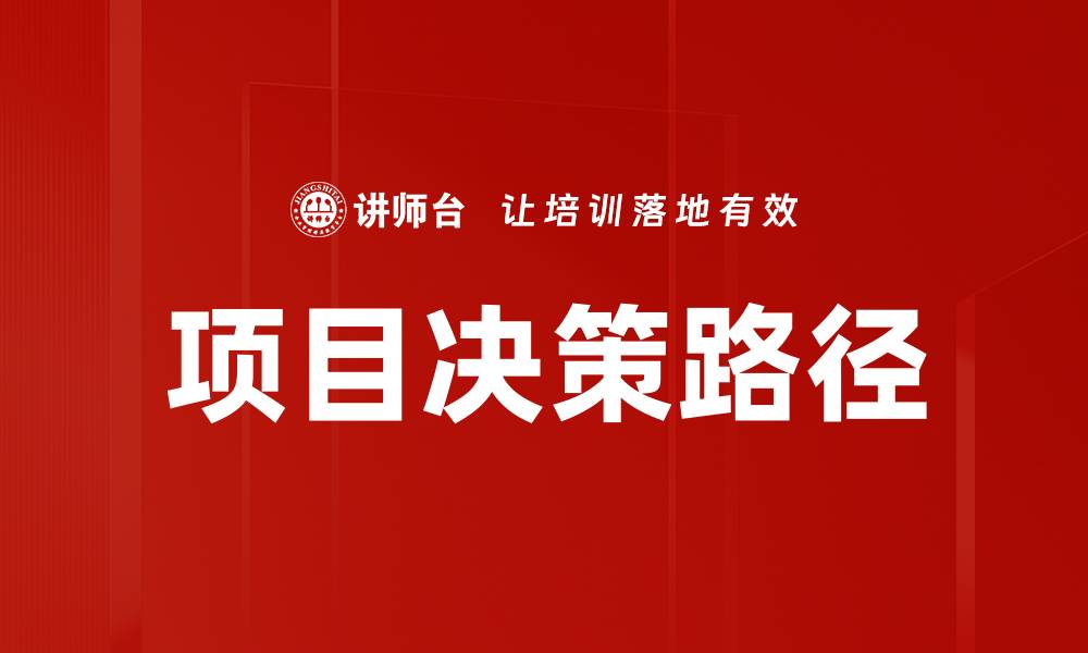 文章有效优化项目决策路径提升项目成功率的缩略图