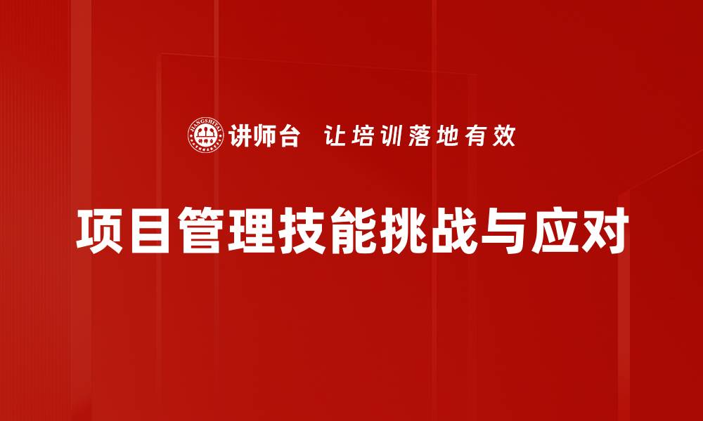项目管理技能挑战与应对