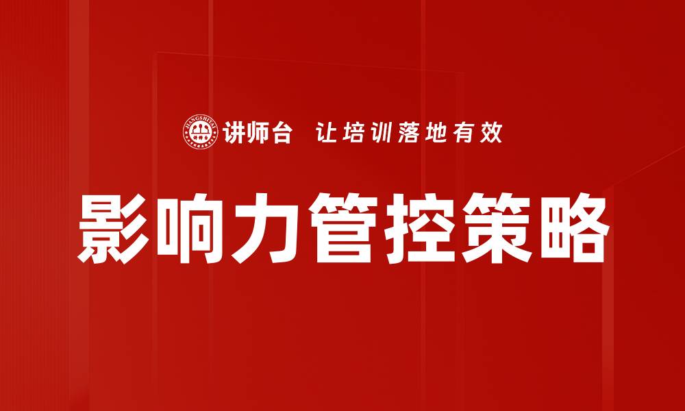 文章有效提升企业影响力管控的策略与方法的缩略图