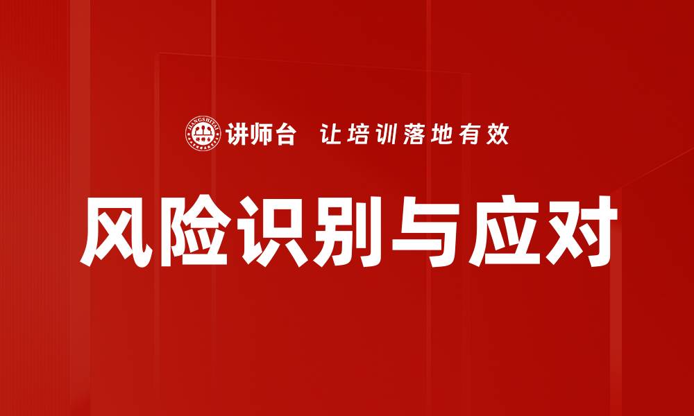 风险识别与应对