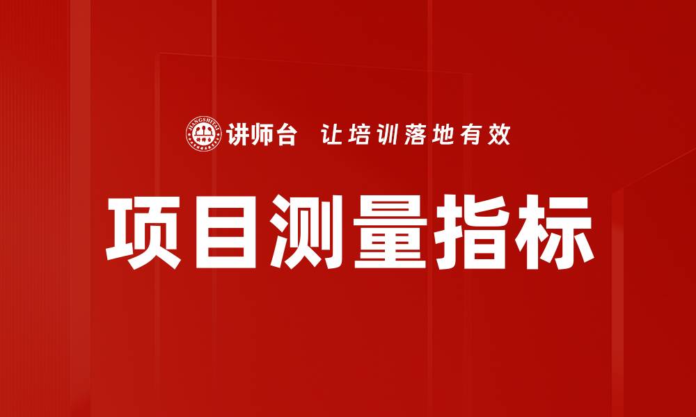 文章优化项目测量指标，提高项目成功率的关键技巧的缩略图