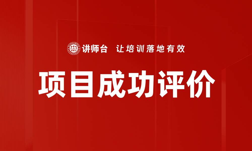 项目成功评价