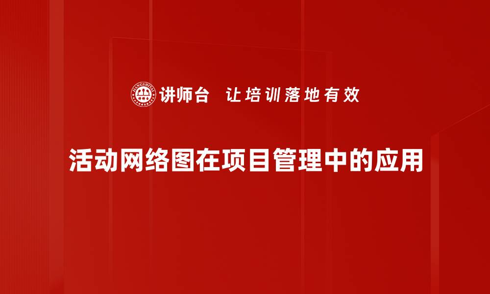 活动网络图在项目管理中的应用