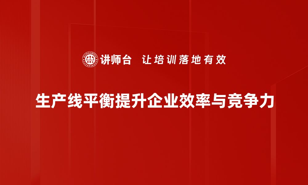 文章提升生产线效率的秘诀：掌握生产线平衡技巧的缩略图