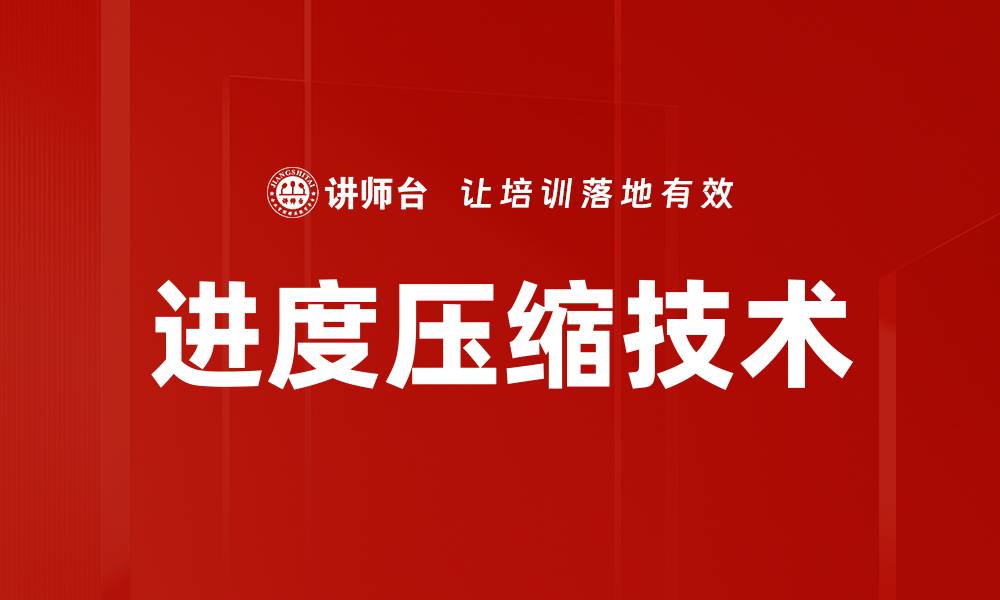进度压缩技术