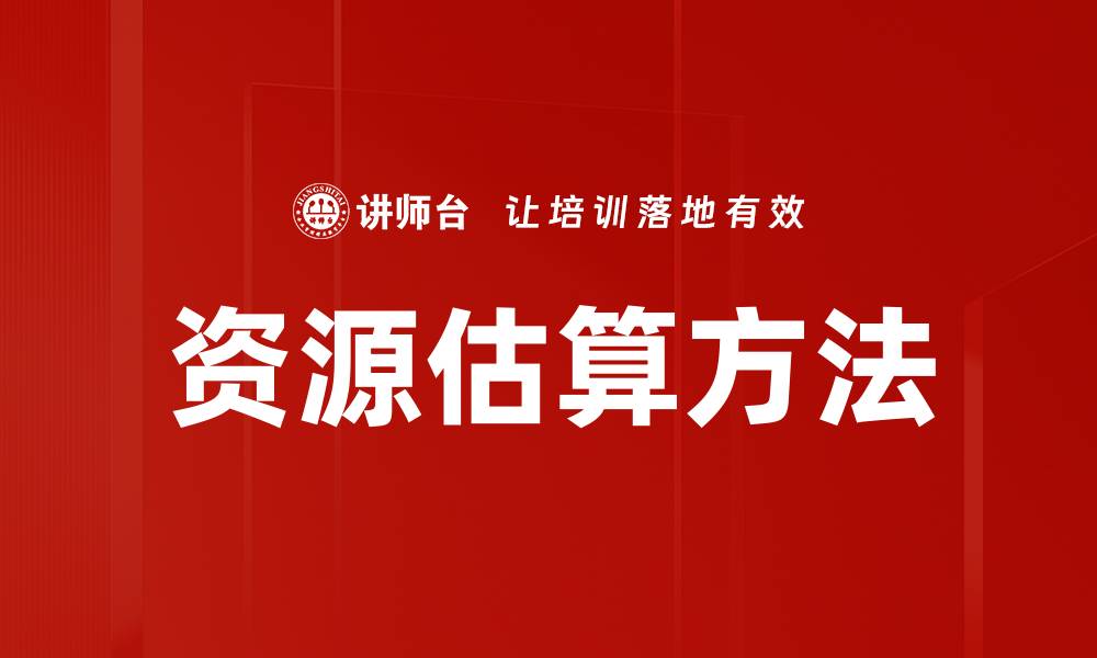 文章掌握资源估算方法提高项目管理效率的缩略图